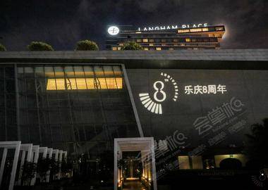 广州南丰朗豪酒店乐庆八周年